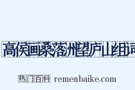 高侯画桑落洲望庐山组词是什么意思的图片